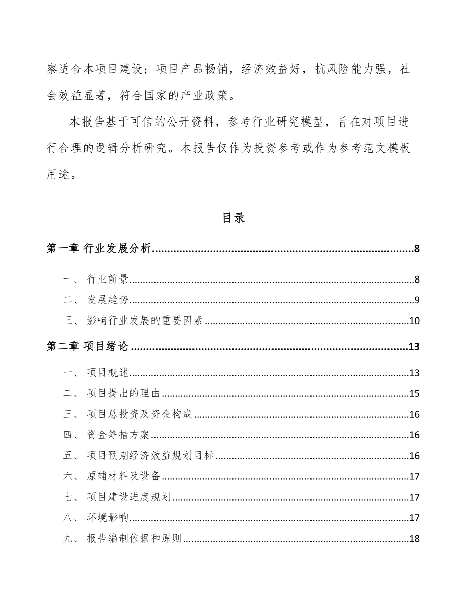 吉林市高低压开关成套设备项目可行性研究报告.docx_第2页