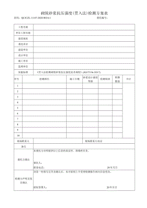 砌筑砂浆抗压强度贯入法检测方案表.docx