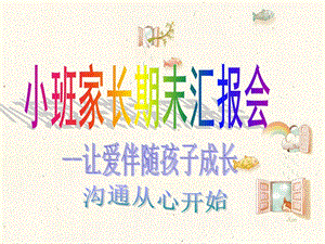 小班期末家长会.ppt