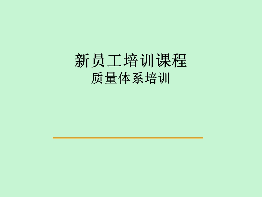 员工质量培训.ppt_第1页