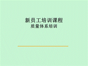 员工质量培训.ppt