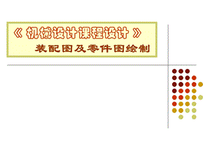 减速器装配图讲解.ppt