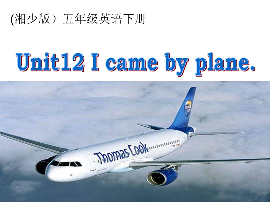 湘少版五下Unit12Icameplane课件.ppt_第1页