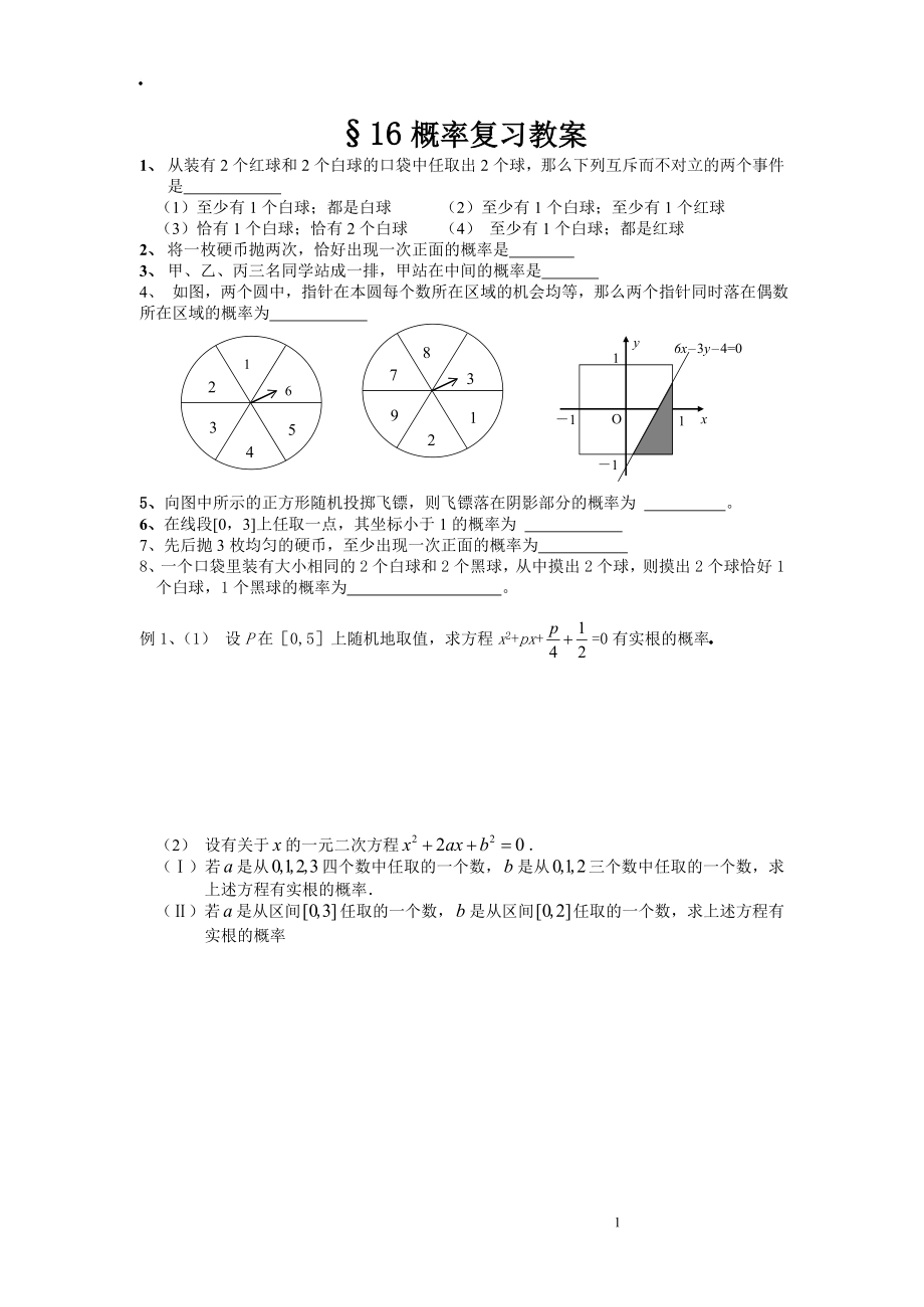 167;16概率复习教案.doc_第1页