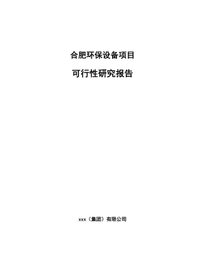 合肥环保设备项目可行性研究报告.docx