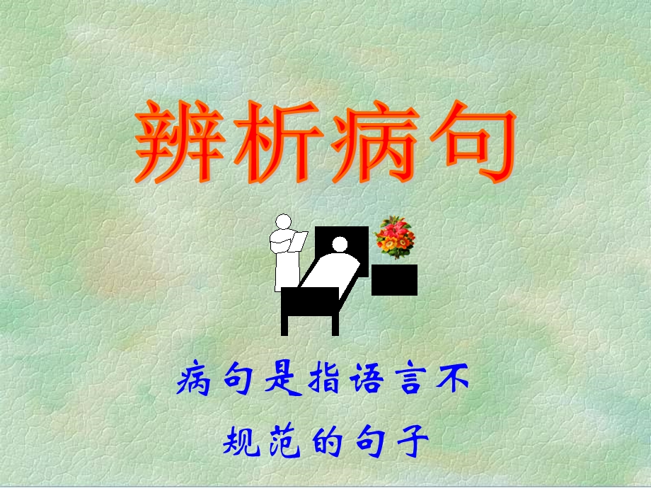 病句是指语言不规范的句子.ppt_第1页