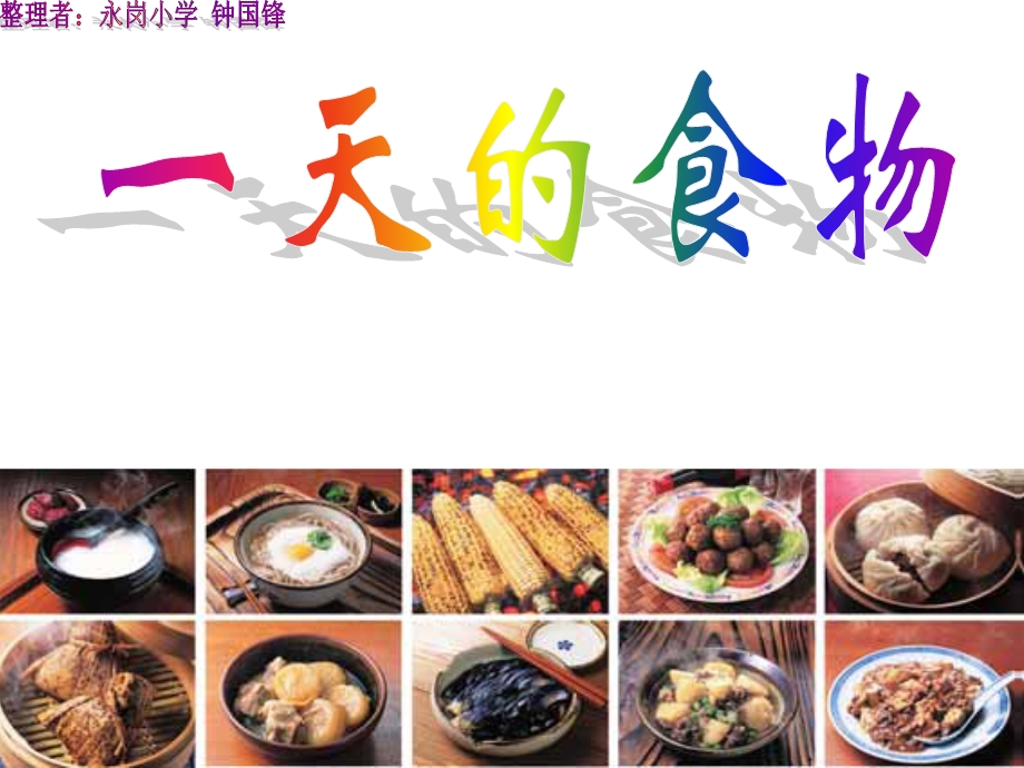 小学科学《一天的食物》.ppt_第1页