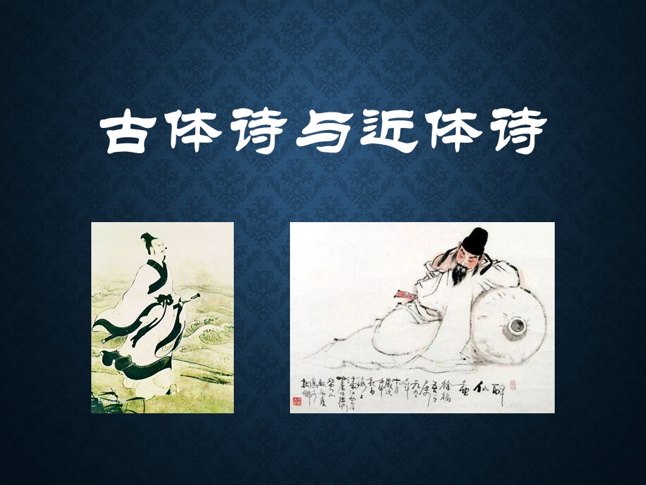 古体诗和近体诗的区别.ppt_第1页