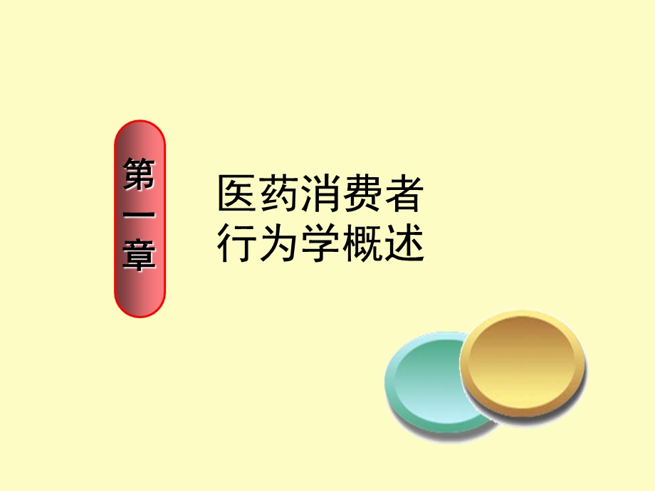 医药消费者行为学概述.ppt_第2页