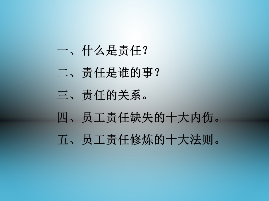 唤醒员工的责任(HR1).ppt_第2页