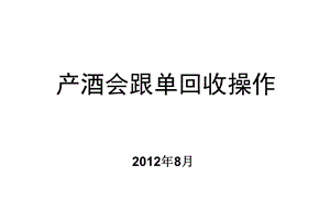 产酒会跟单回收操作指导.ppt