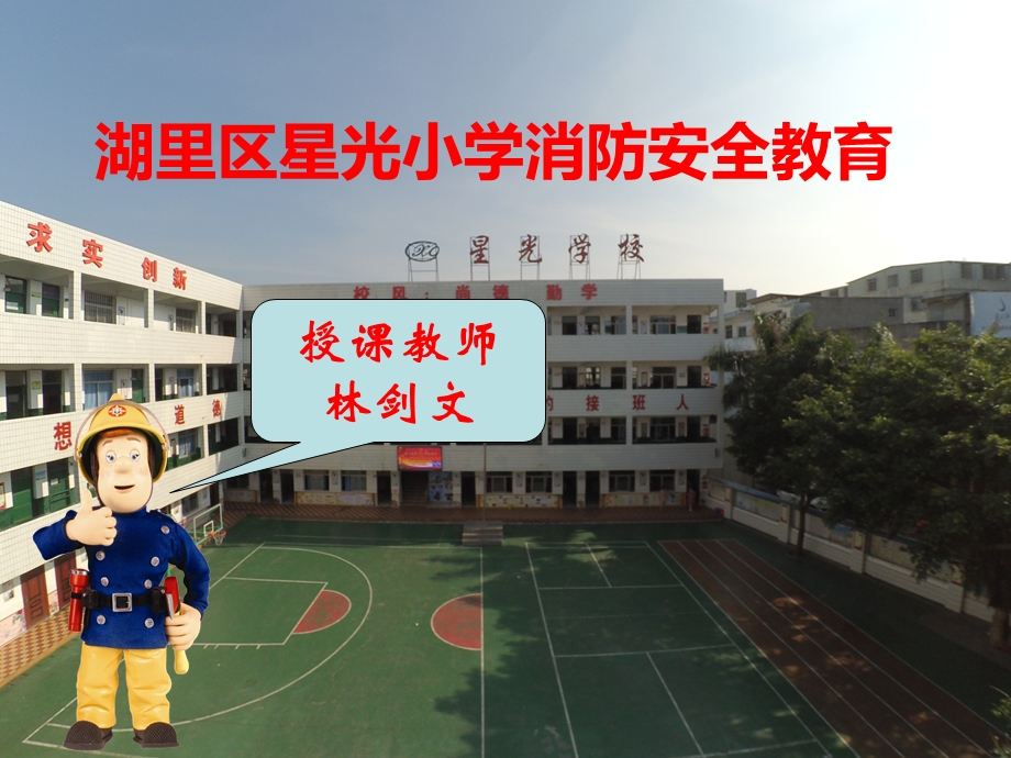 小学生消防安全教育课件(完整版).ppt_第1页