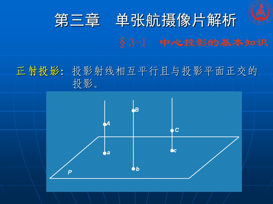 单张航摄像片解析.ppt_第3页