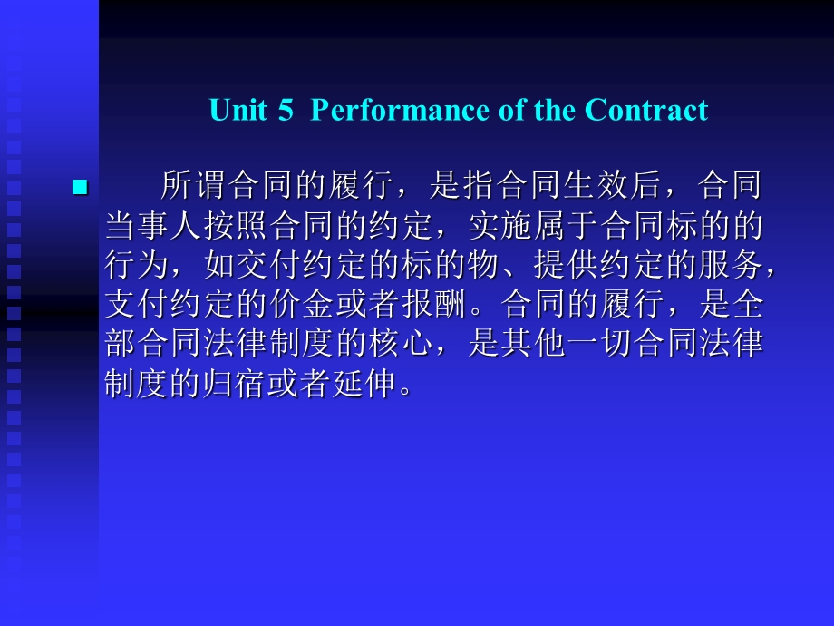 国际商法 合同法 合同的履行Unit5PerformanceoftheContract.ppt_第1页