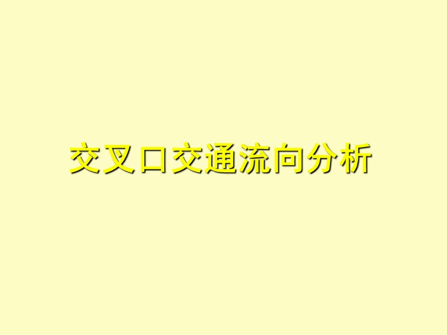 交叉口流向分析.ppt_第1页