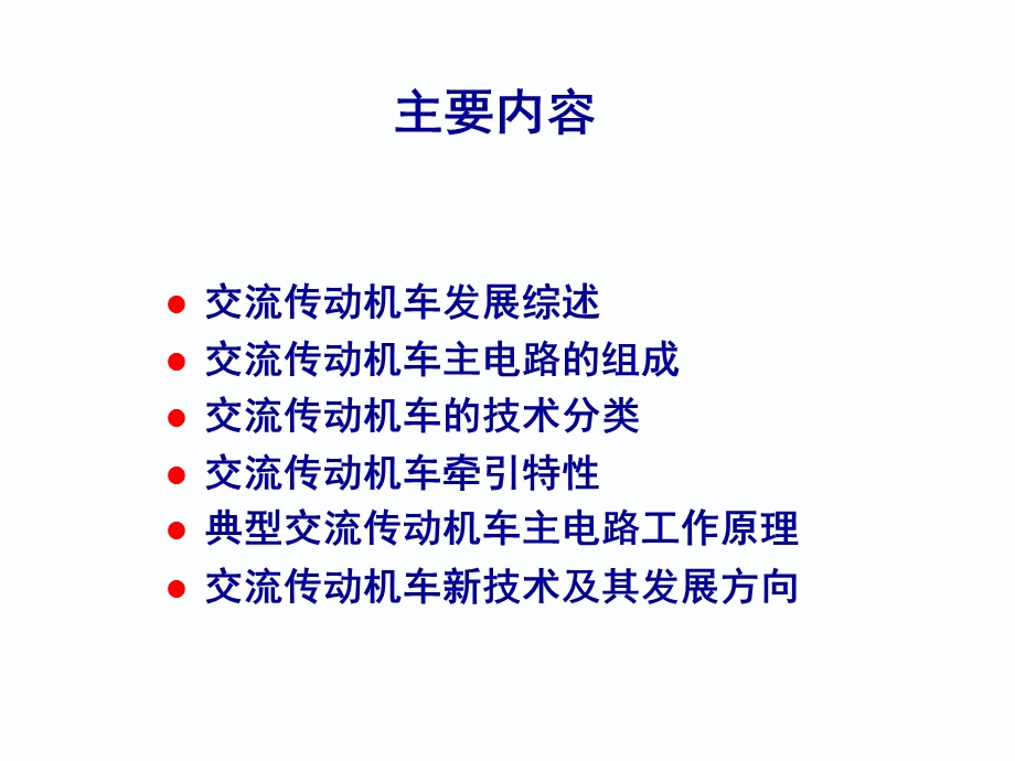 交流传动机车控制系统教学.ppt_第3页