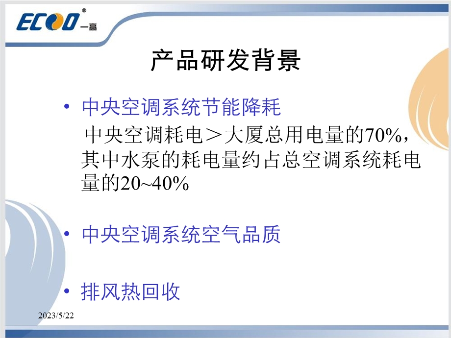 全热回收中央空调系统.ppt_第2页