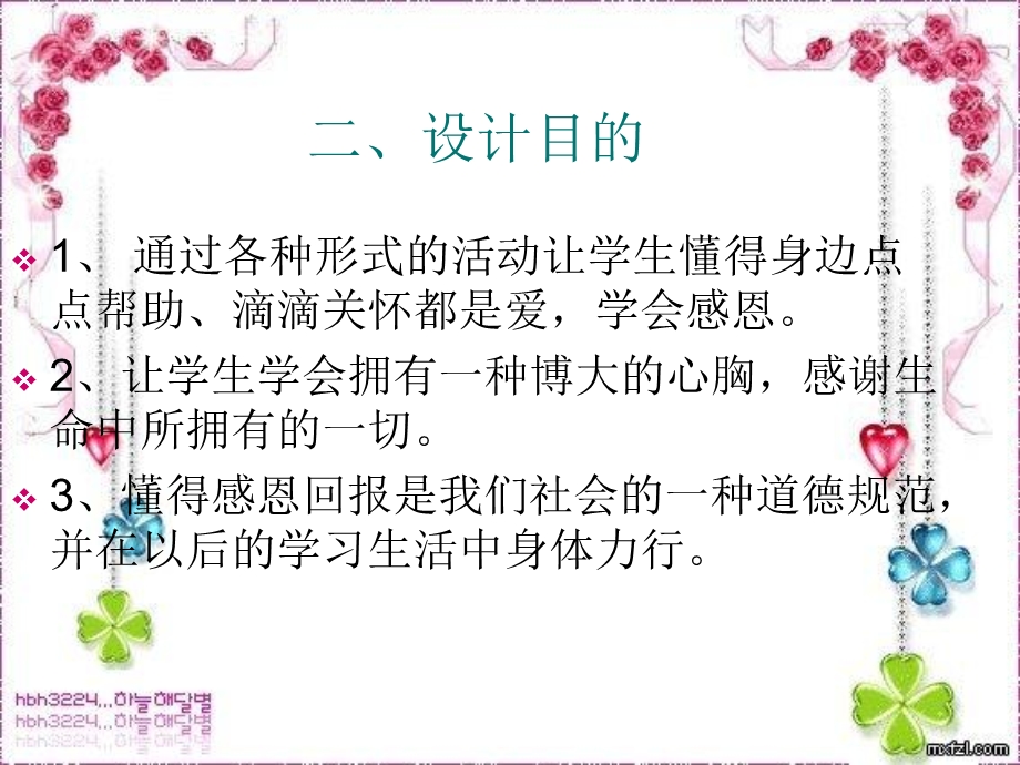 小学《感恩有你》主题班会.ppt_第3页