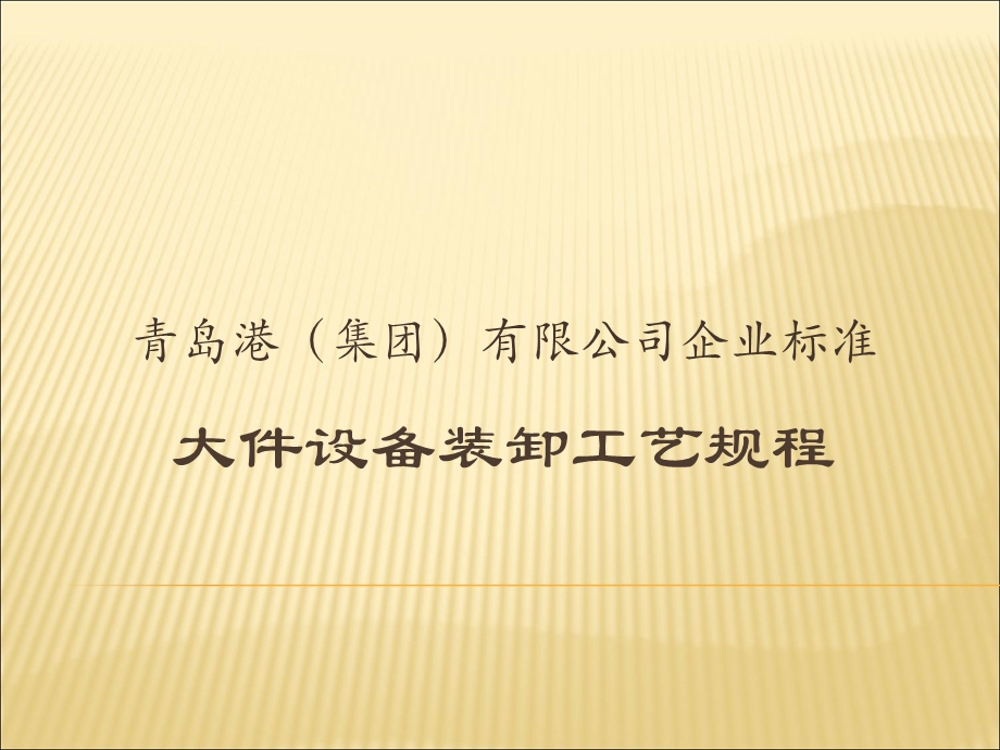 大件设备装卸工艺规程.ppt_第1页