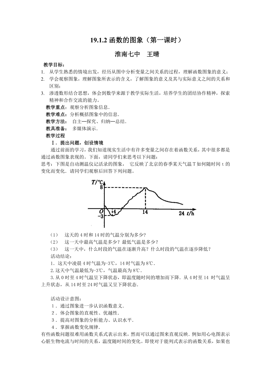 19.1.2函数的图象教案王晴doc.doc_第1页