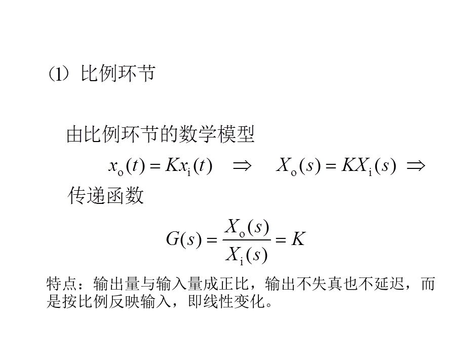 典型环节的传递函数.ppt_第2页