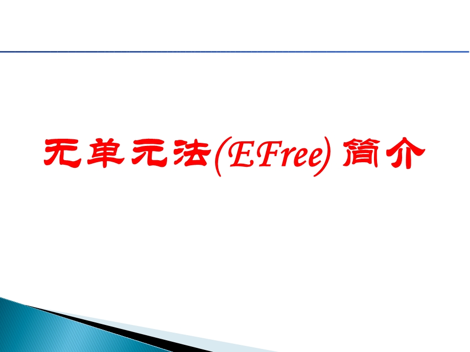 无单元法简介.ppt_第1页