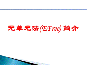 无单元法简介.ppt