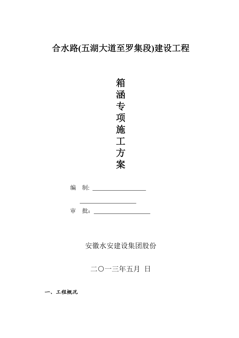 合水路箱涵专项施工方案(标准版).doc_第3页