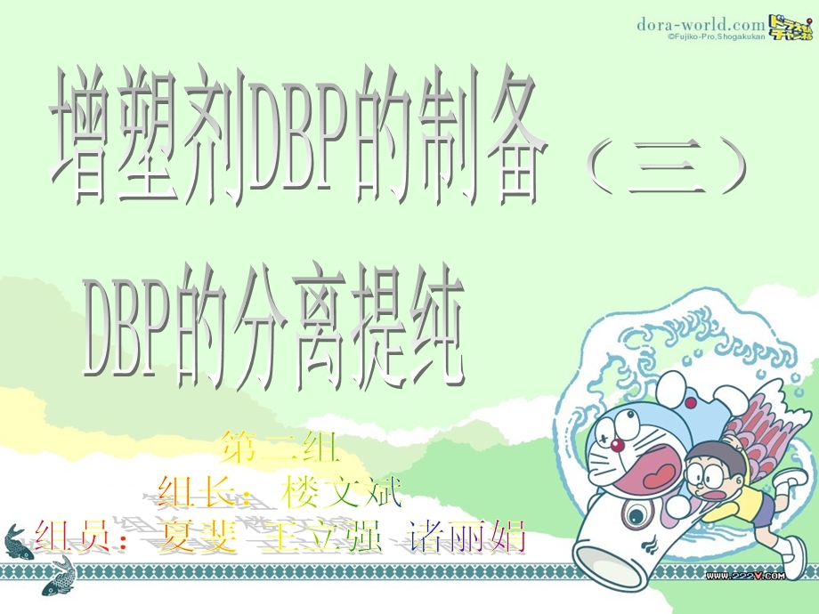 增塑剂DBP的制备第二组.ppt_第1页