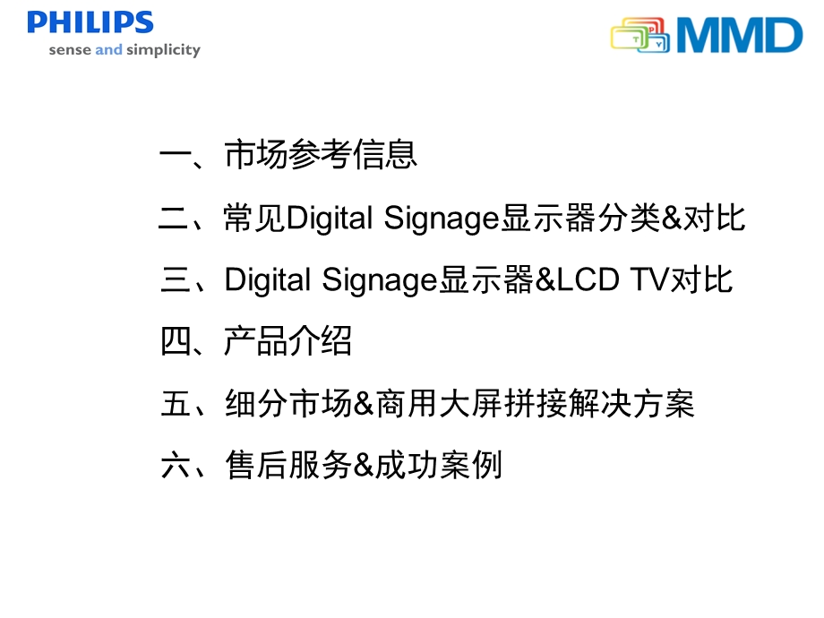 PhilipsSignage产品培训资料.ppt_第2页