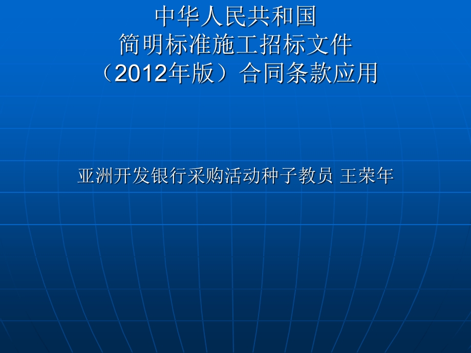 中华人民共和国简明标准施工招标文件版合同条款91.ppt_第1页