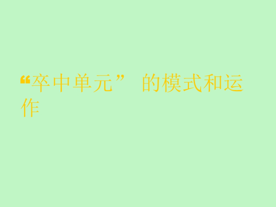 卒中单元模式和运作.ppt_第1页