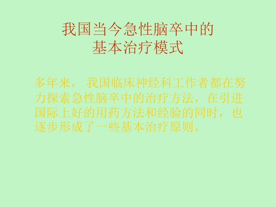 卒中单元模式和运作.ppt_第2页