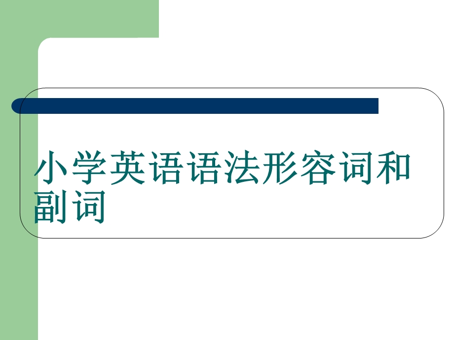 小学英语语法形容词和副词详细讲解.ppt_第2页