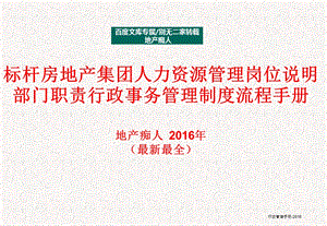 [最新最全]标杆房地产集团人力资源管理岗位说明部门职责行政事务管理制度流程手册.ppt