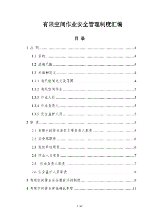 有限空间作业安全管理制度汇编.doc