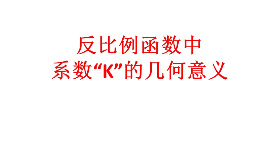 反比例函数中k的几何意义(提高有难度).ppt_第1页