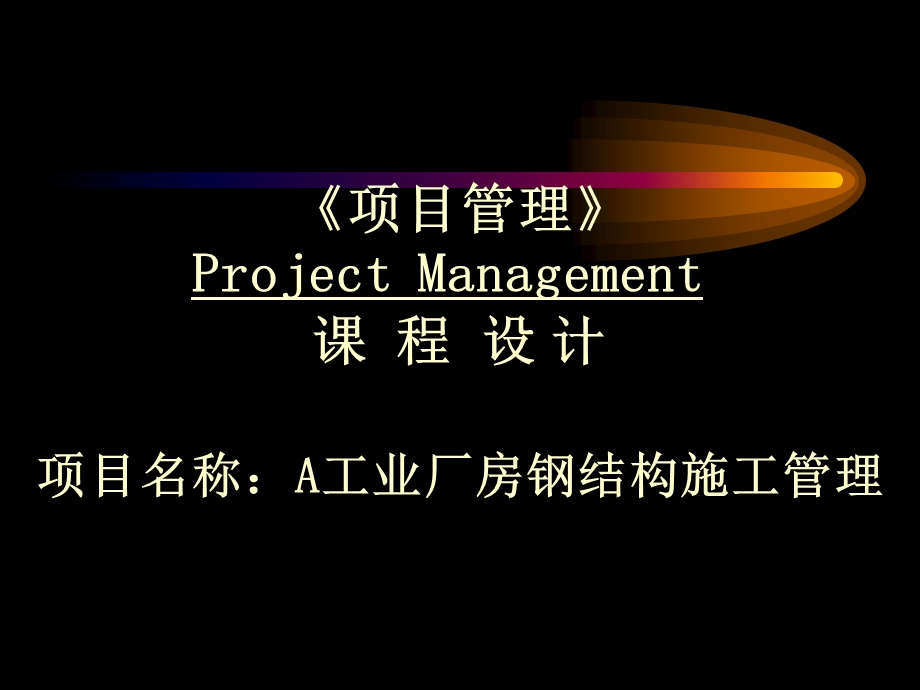 工程项目管理课程设计.ppt_第1页