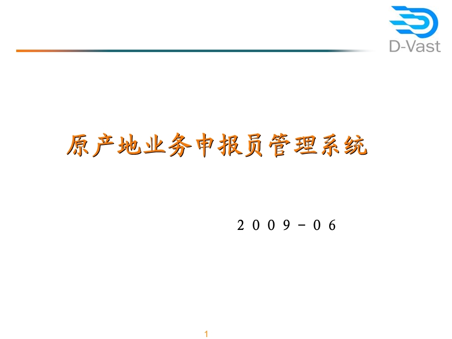 原产地业务申报员管理系统.ppt_第1页