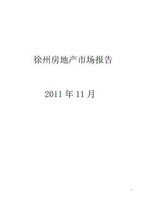 11月份徐州房产市场月报.docx