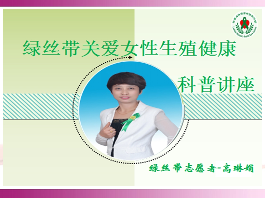 绿丝带关爱女性健康科普讲座高琳娟.ppt_第1页