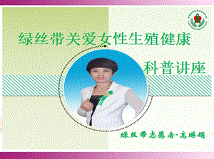 绿丝带关爱女性健康科普讲座高琳娟.ppt