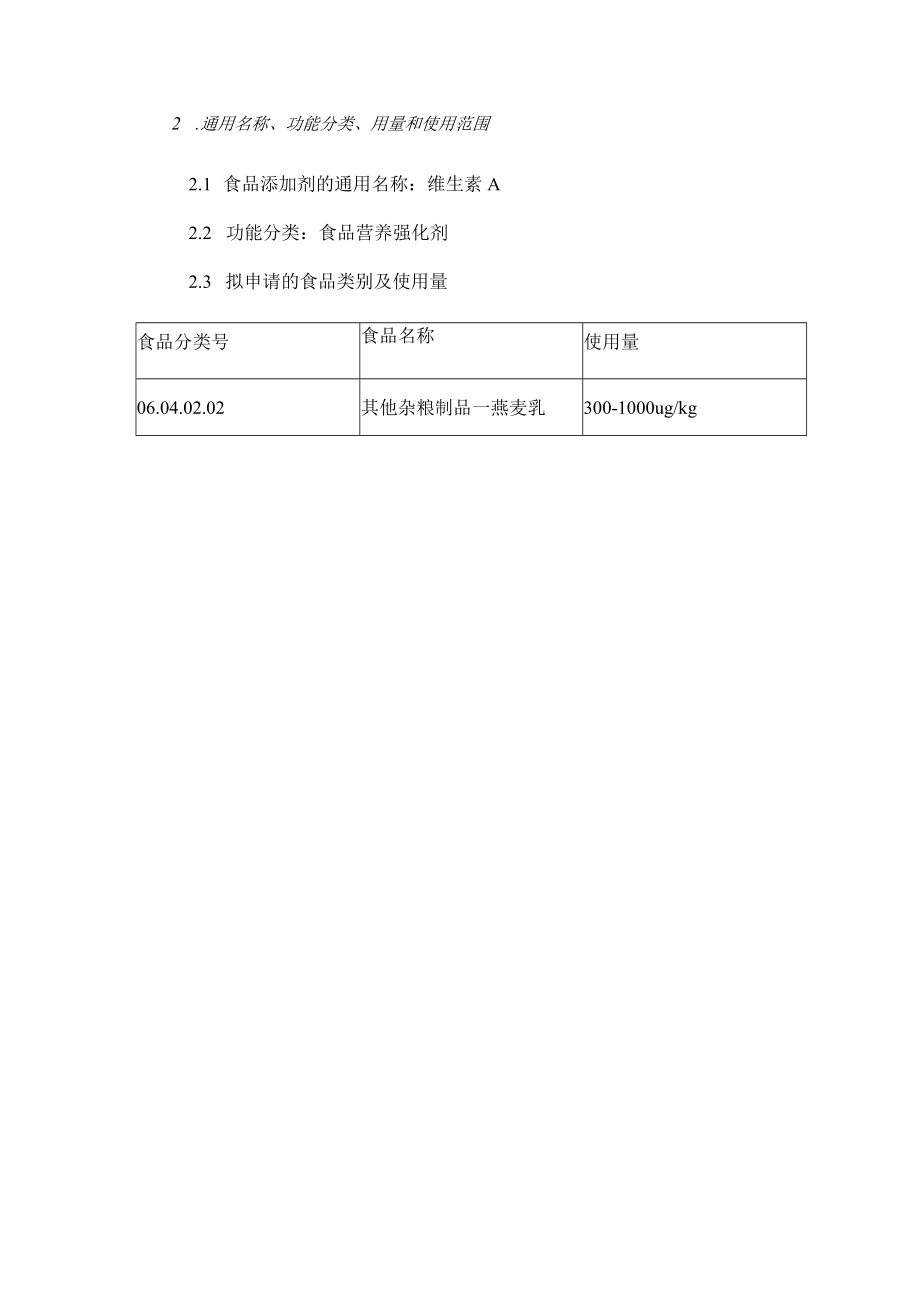 通用名称、功能分类、用量和使用范围.docx_第1页