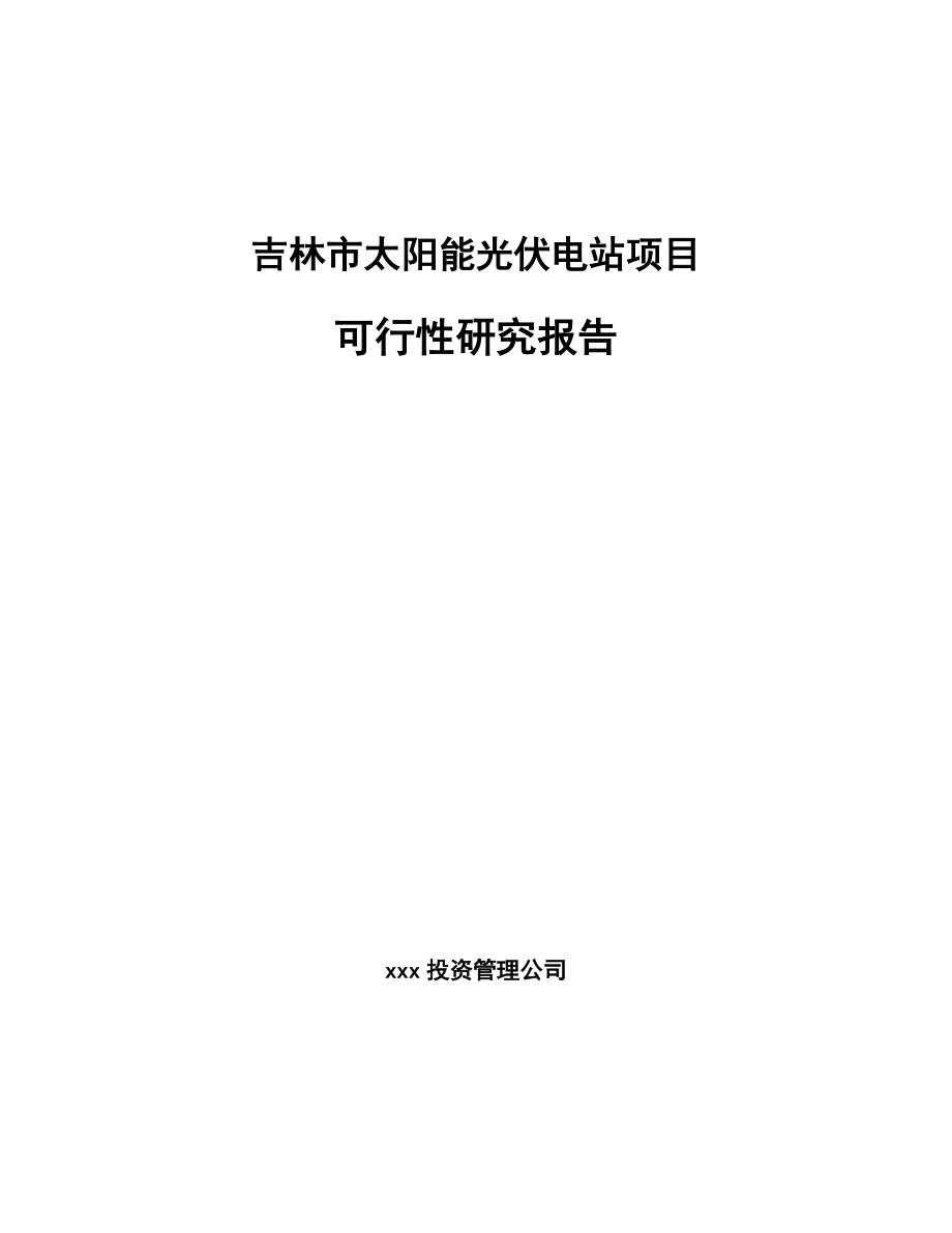 吉林市太阳能光伏电站项目可行性研究报告.docx_第1页