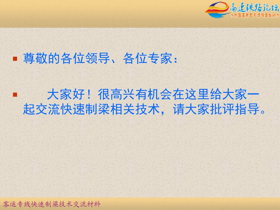 客运专线快速制梁关键技术中铁四局.ppt_第2页