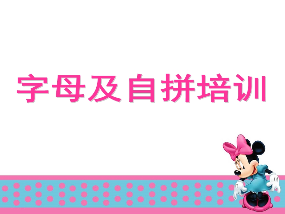 字母和自然拼读.ppt_第1页