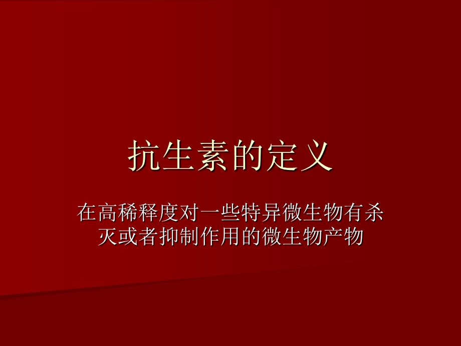 抗菌素的定义.ppt_第1页