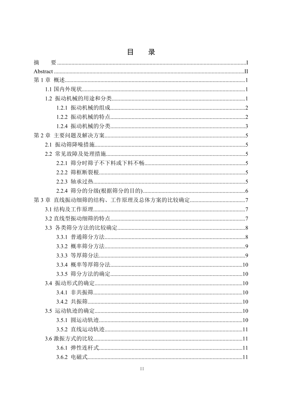 饲料振动筛的设计.doc_第3页