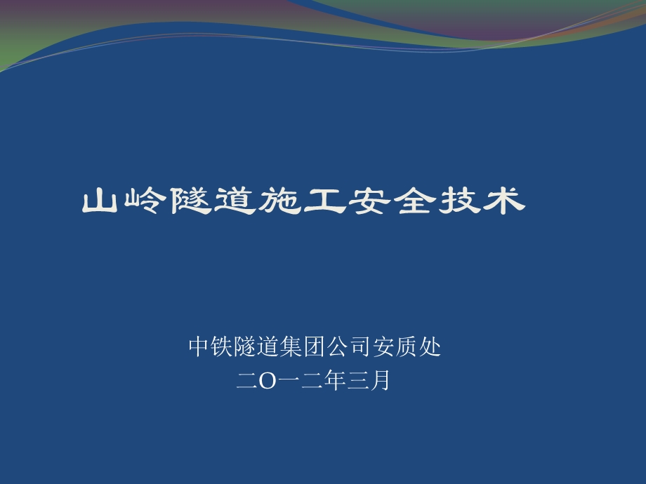 山岭隧道施工安全技术(对外稿).ppt_第1页