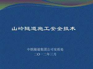 山岭隧道施工安全技术(对外稿).ppt